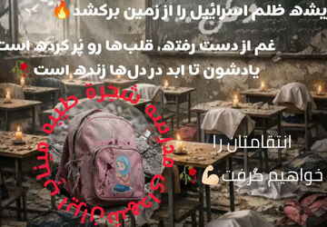 میناب زنده است