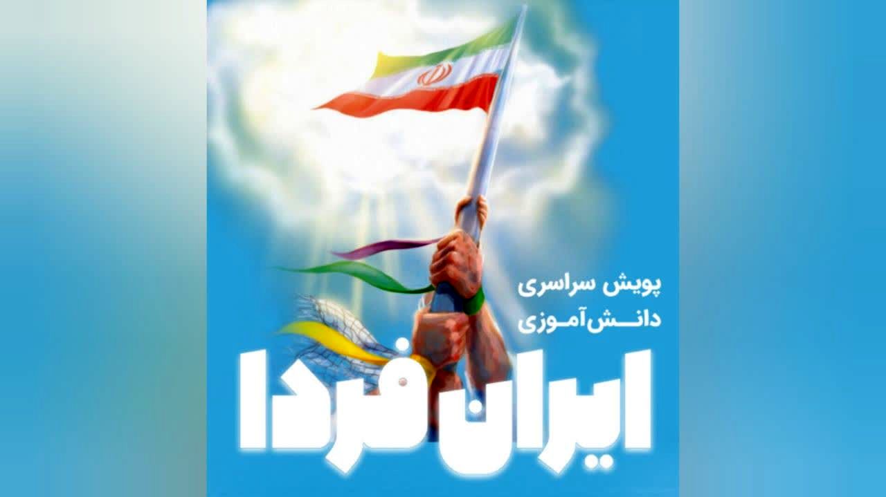 آغاز پویش سراسری دانش‌آموزی «ایران فردا»