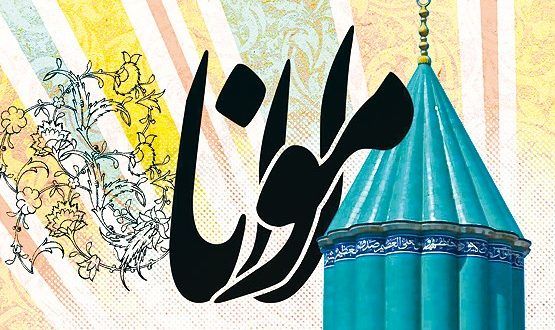 روز بزرگداشت مولوی، فرصتی است برای بازخوانی اندیشه‌های بلند او