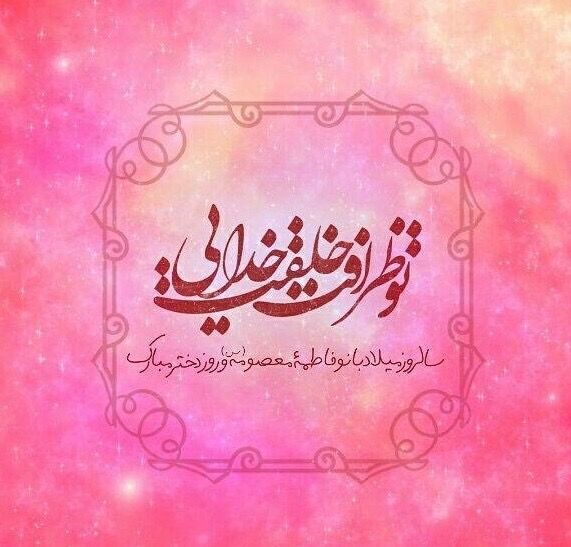 دل‌نوشته و شعر خبرنگار پانا به مناسبت روز دختر