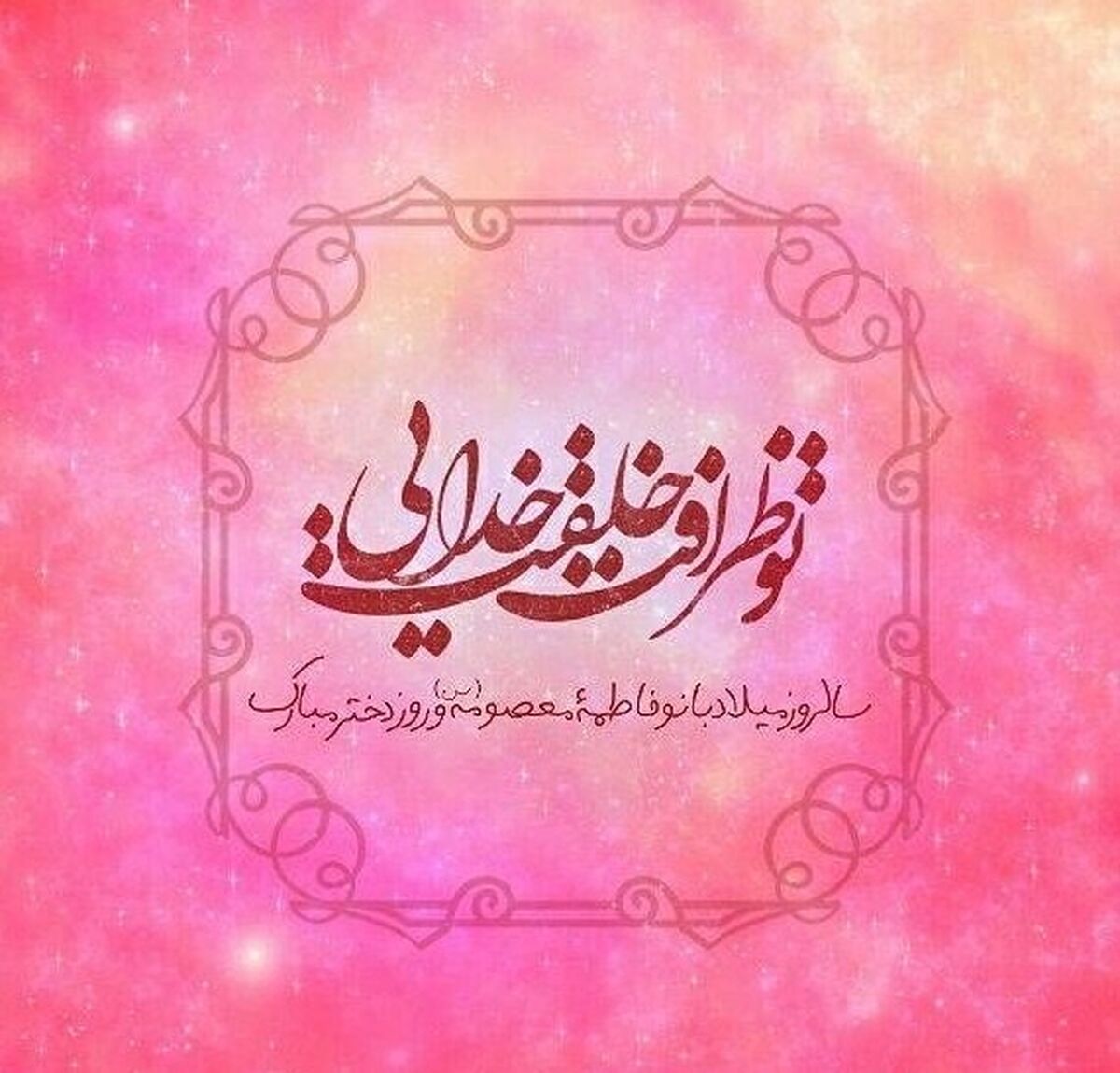 دل‌نوشته و شعر خبرنگار پانا به مناسبت روز دختر