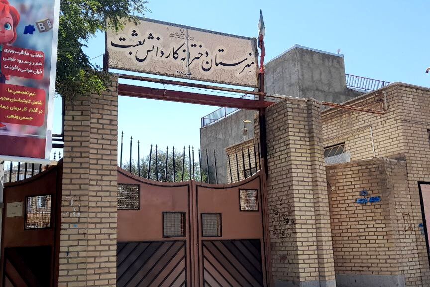 چالش‌های ساخت هنرستان جدید بعثت