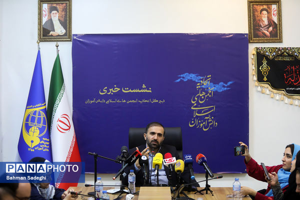 نشست خبری دبیرکل اتحادیه انجمن‌های اسلامی دانش‌آموزان