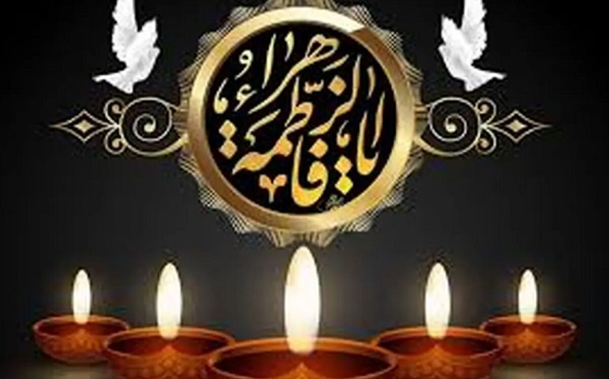 به پاس عظمت مقام دخت نبی(ص)