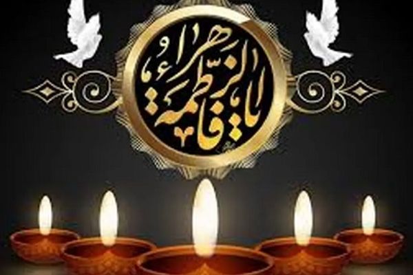 به پاس عظمت مقام دخت نبی(ص)