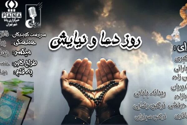 روز دعا و نیایش