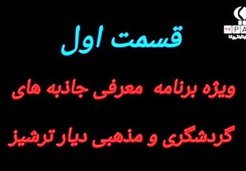 تلویزیون ویژه اینترنتی/ معرفی جاذبه‌های گردشگری و مذهبی دیار ترشیز کهن؛ قسمت اول