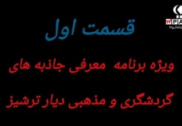 تلویزیون ویژه اینترنتی/ معرفی جاذبه‌های گردشگری و مذهبی دیار ترشیز کهن؛ قسمت اول