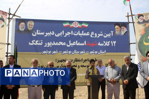 آیین شروع عملیات اجرایی دبیرستان 12 کلاسه شهید اسماعیل محمدپور در تنگک بوشهر