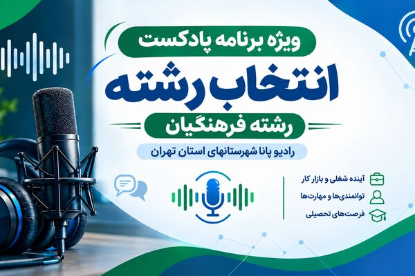 راهنمای انتخاب رشته فرهنگیان