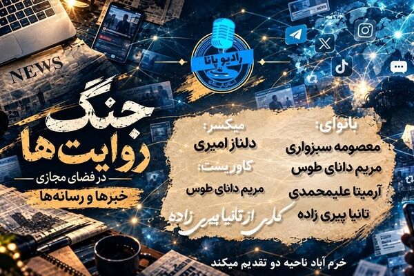  جنگ روایت‌ها؛ آزمون سواد رسانه‌ای