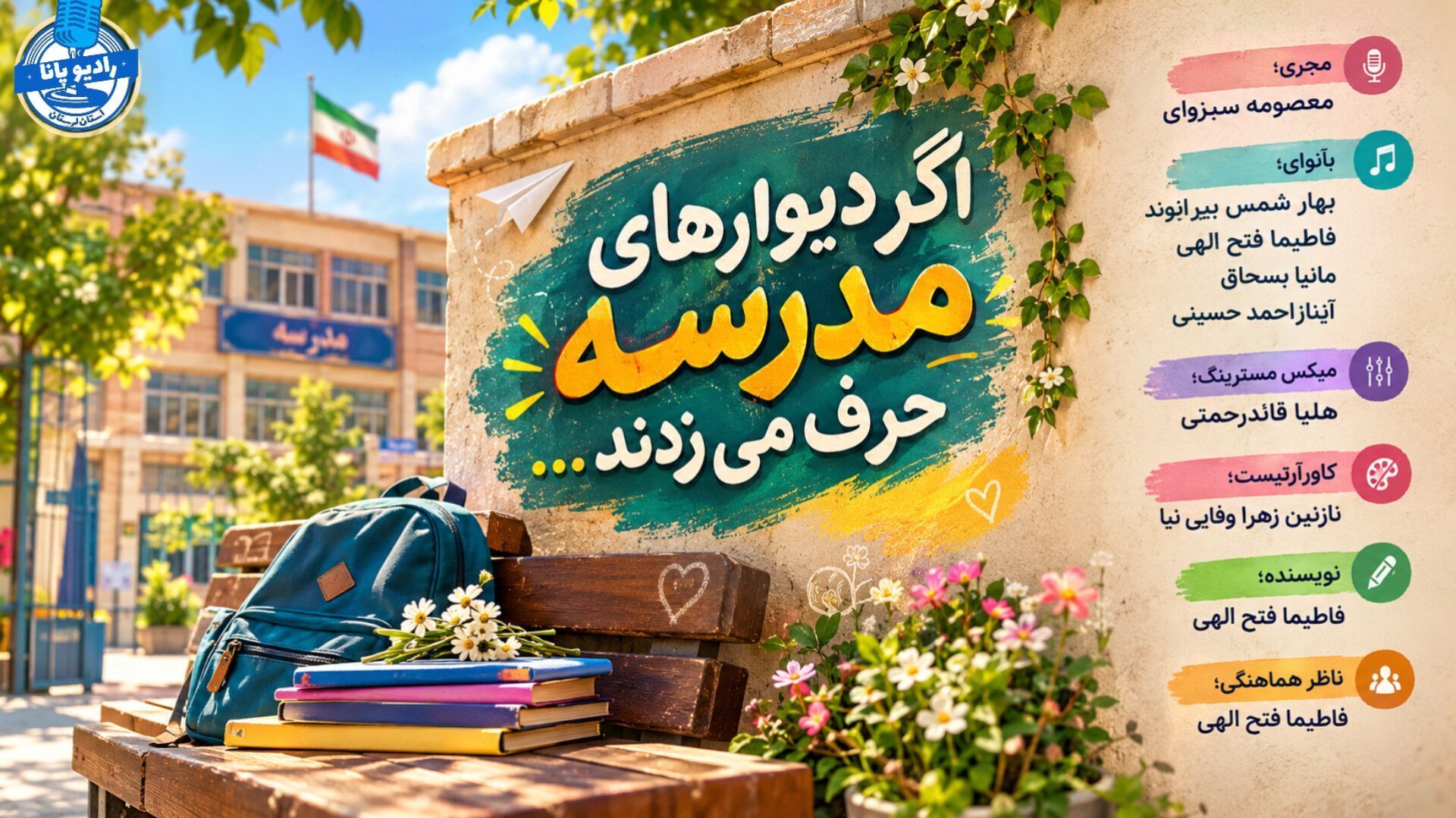 اگر دیوارهای مدرسه حرف می‌زدند.