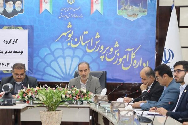 جلسه کارگروه توسعه مدیریت آموزش و پرورش استان بوشهر 