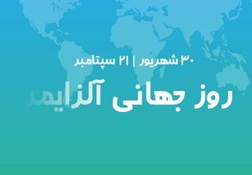 آلزایمر، فراموشی خاطره‌ها نه فراموشی عشق