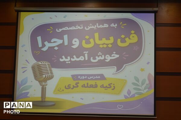 همایش تخصصی فن بیان و افتتاحیه پایگاه اوقات فراغت در بهارستان دو
