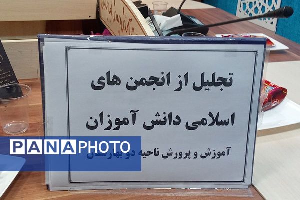 تجلیل از دانش‌آموزان اتحادیه انجمن‌های اسلامی در بهارستان‌۲