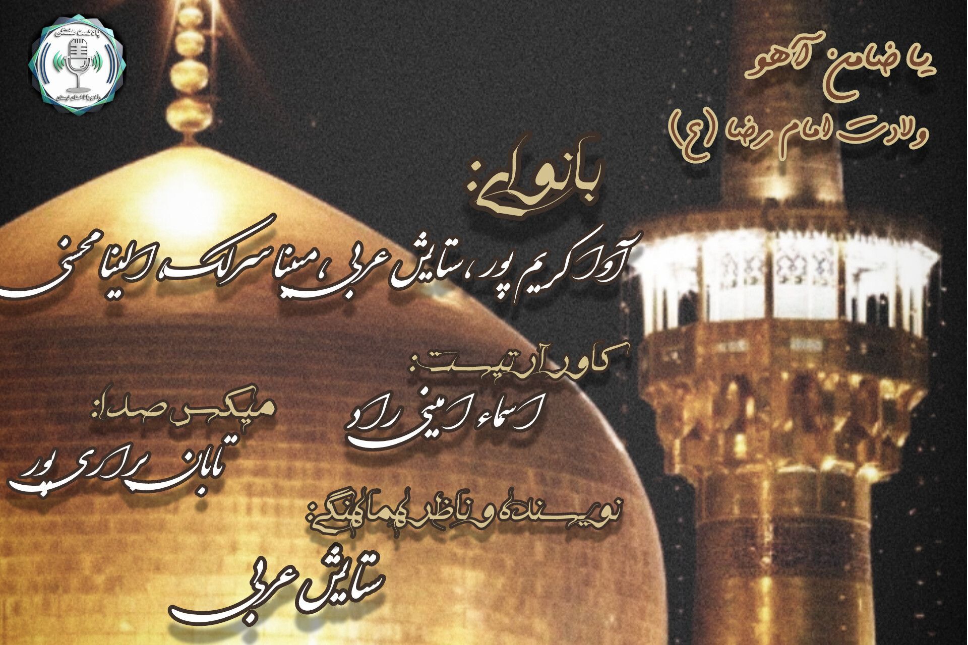 جشن میلاد امام رضا (ع)؛ ضیافت نور در حرم مهربانی