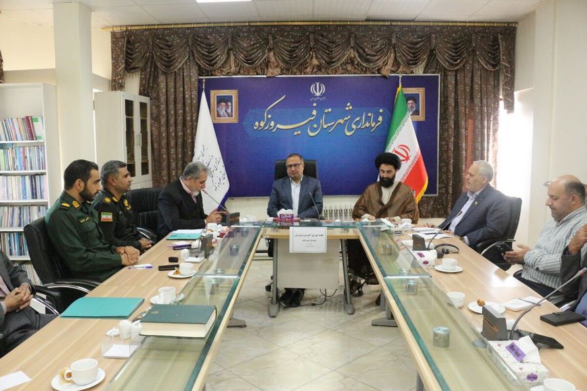 نشست شورای آموزش‌و‌پرورش فیروزکوه با هدف برنامه‌ریزی برای بازگشایی مطلوب مدارس