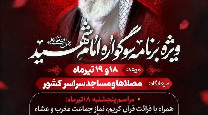«سوگواره امام شهید» در مصلی‌ها و مساجد سراسر کشور برگزار می‌شود 