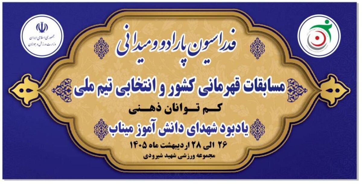 رقابت قهرمانان پارادوومیدانی کشور به یاد شهدای دانش آموز مدرسه شجره طیبه میناب