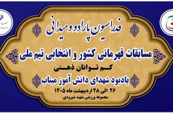 رقابت قهرمانان پارادوومیدانی کشور به یاد شهدای دانش آموز مدرسه شجره طیبه میناب