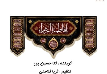 به‌مناسبت شهادت حضرت فاطمه زهرا(س)