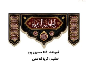 به‌مناسبت شهادت حضرت فاطمه زهرا(س)