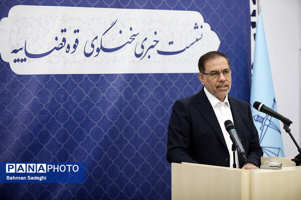 نشست خبری سخنگوی قوه قضاییه