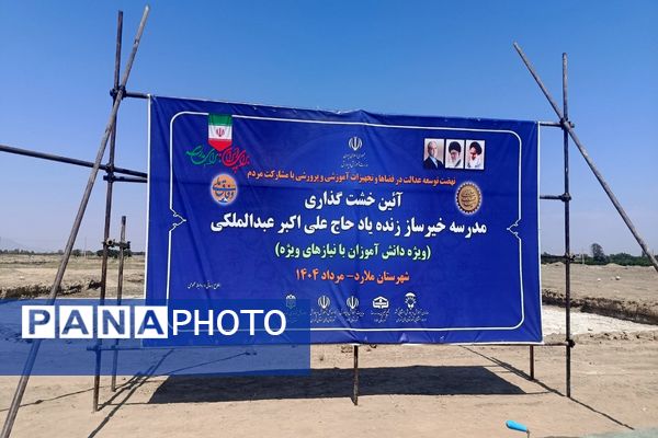 برگزاری آیین خشت گذاری مدرسه 22 کلاسه حاج علی اکبر عبدالملکی ویژه دانش‌آموزان با نیاز های ویژه در شهرستان ملارد