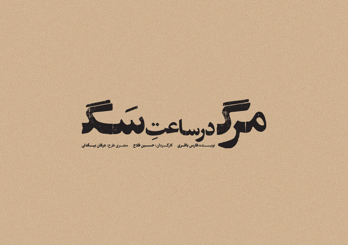 حسین فلاح با متنی از فارس باقری به تئاتر شهر می‌رود