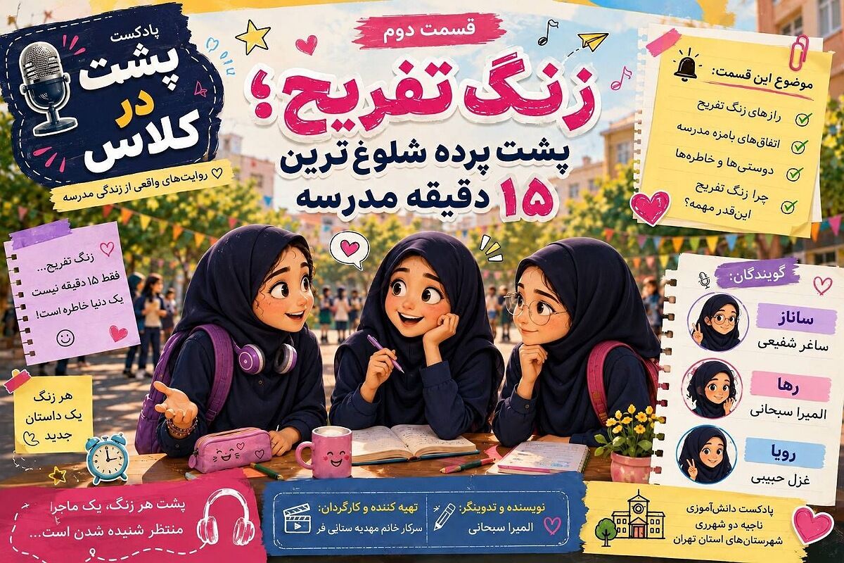 زنگ تفریح؛ پشت پرده شلوغ ترین ۱۵ دقیقه مدرسه