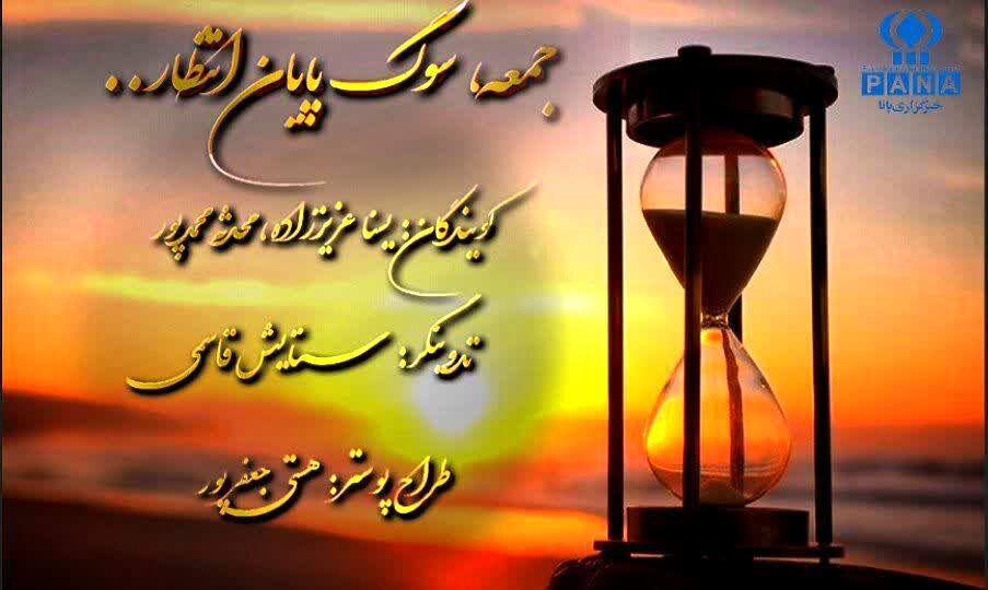 پادکست سوگ پایان انتظار