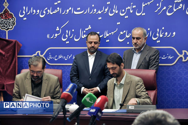 آیین افتتاح مرکز تسهیل تأمین مالی تولید و رونمایی از سامانه جامع تسهیلات اشتغال‌زایی کشور