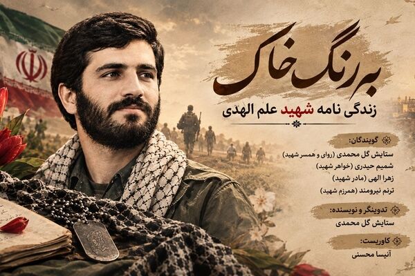 روایتی از مردی خاکی که آسمانی شد