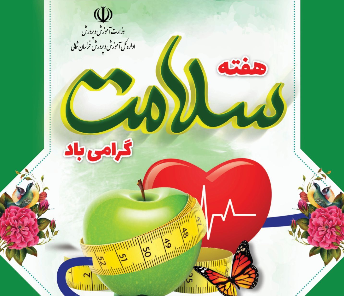 پیام مدیرکل آموزش و پرورش خراسان شمالی به مناسبت هفته سلامت