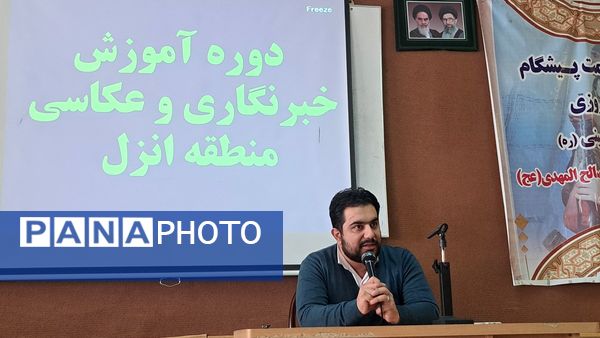 دوره آموزش خبرنگاری و عکاسی در منطقه انزل