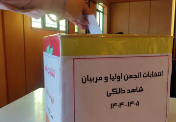 در مسیر روشن فردا؛گام به گام با همدلی اولیا و مربیان 