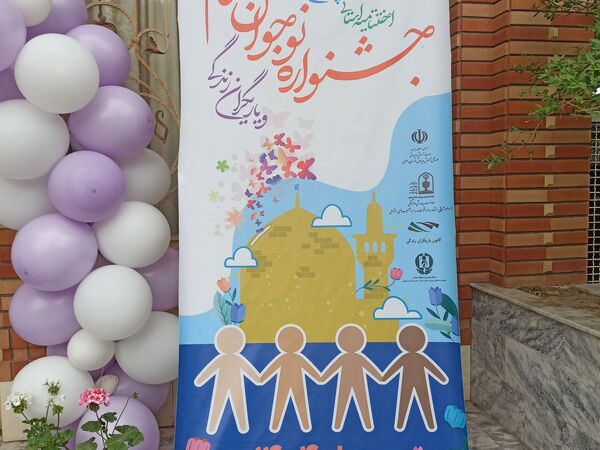 چهاردهمین جشنواره نوجوان سالم و یاریگران زندگی