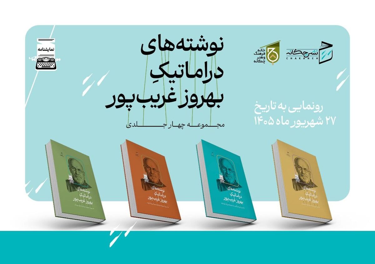 مجموعه چهارجلدی دست نوشته‌های دراماتیک بهروز غریب‌پور منتشر شد