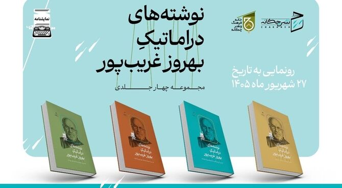 مجموعه چهارجلدی دست نوشته‌های دراماتیک بهروز غریب‌پور منتشر شد