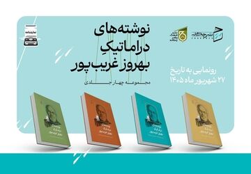 مجموعه چهارجلدی دست نوشته‌های دراماتیک بهروز غریب‌پور منتشر شد