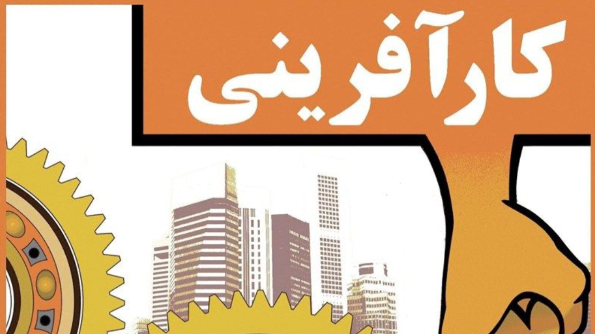 کار‌آفرینی ایجاد فرصت‌ها و بهبود کیفیت زندگی است