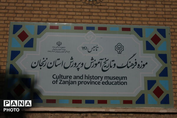 موزه فرهنگ و تاریخ آموزش‌وپرورش زنجان؛ روایتگر سیر تحول تعلیم‌وتربیت