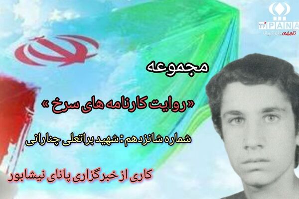 مجموعه متنی روایت کارنامه های سرخ / شماره شانزدهم