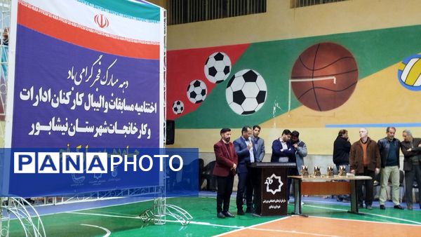 برگزاری اختتامیه مسابقات والیبال کارکنان ادارات و کارخانجات نیشابور 