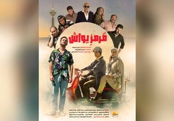 رونمایی از پوستر «قرمز یواش» در آستانه اکران