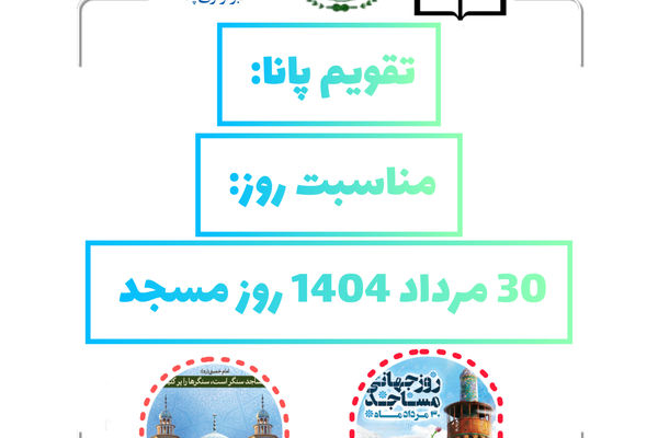 ۳۰ مرداد؛ روز مسجد و تجلی نقش بی‌بدیل آن در جامعه اسلامی