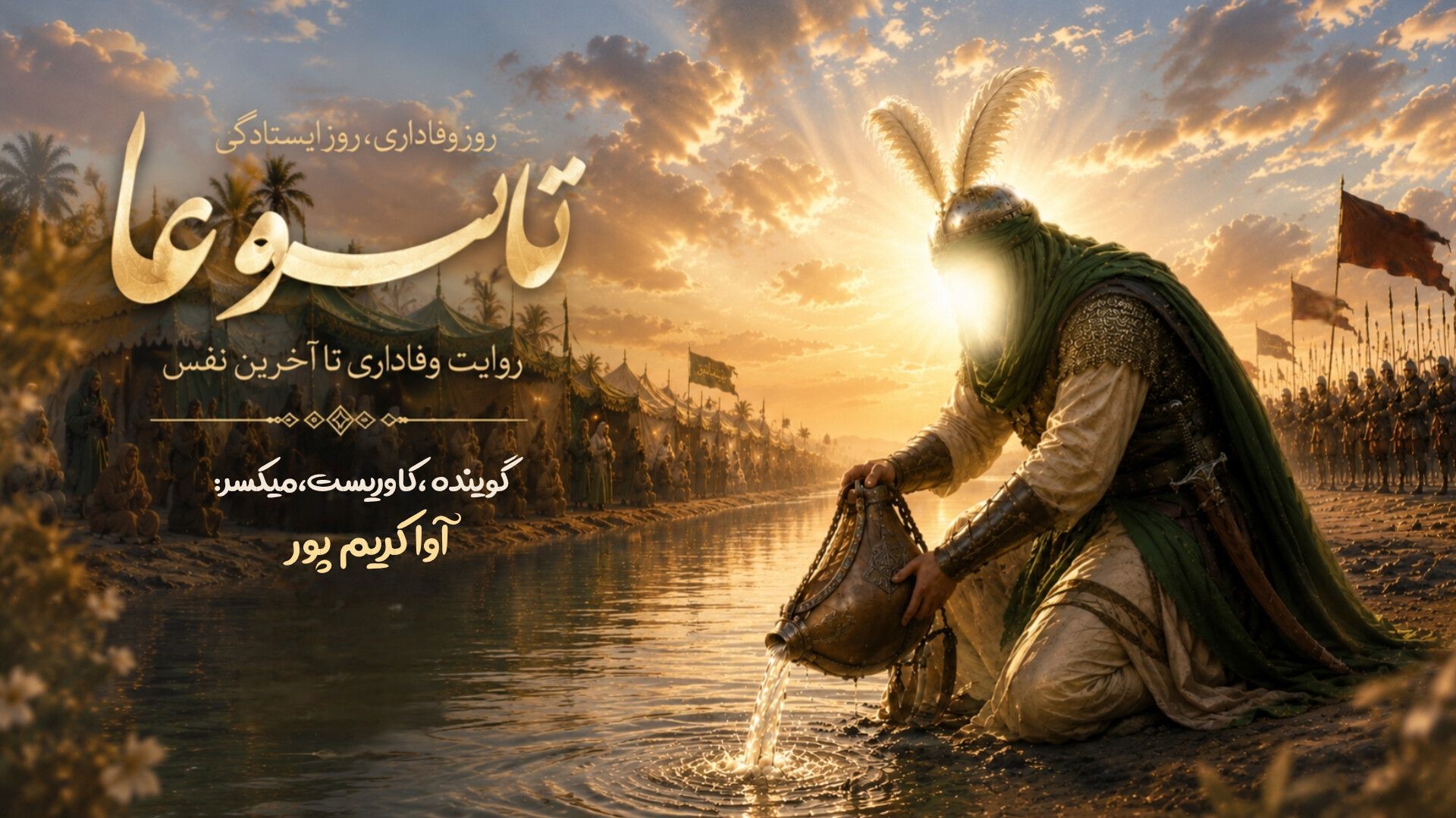 تاسوعا؛ روزِ خون و وفاداری در میانه‎‌ی طوفانِ کربلا