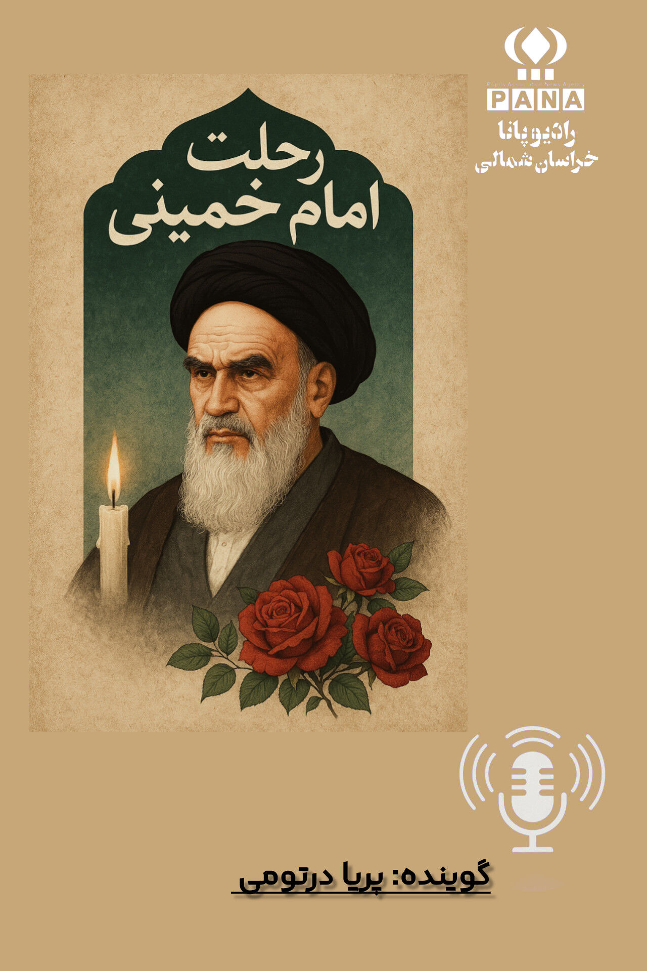 به‌مناسبت رحلت جانسوز امام خمینی (ره)