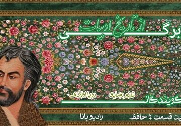 سرور و سرود ادبیات کهن